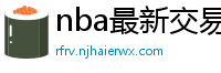 nba最新交易消息